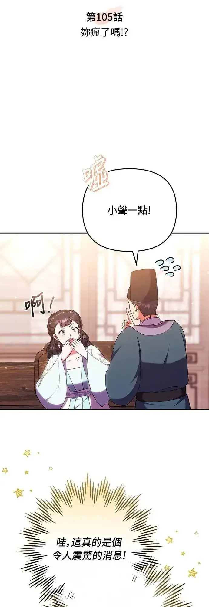 漫画《武林高手转生后宫小主》第105话 你疯了吗!?第8张图