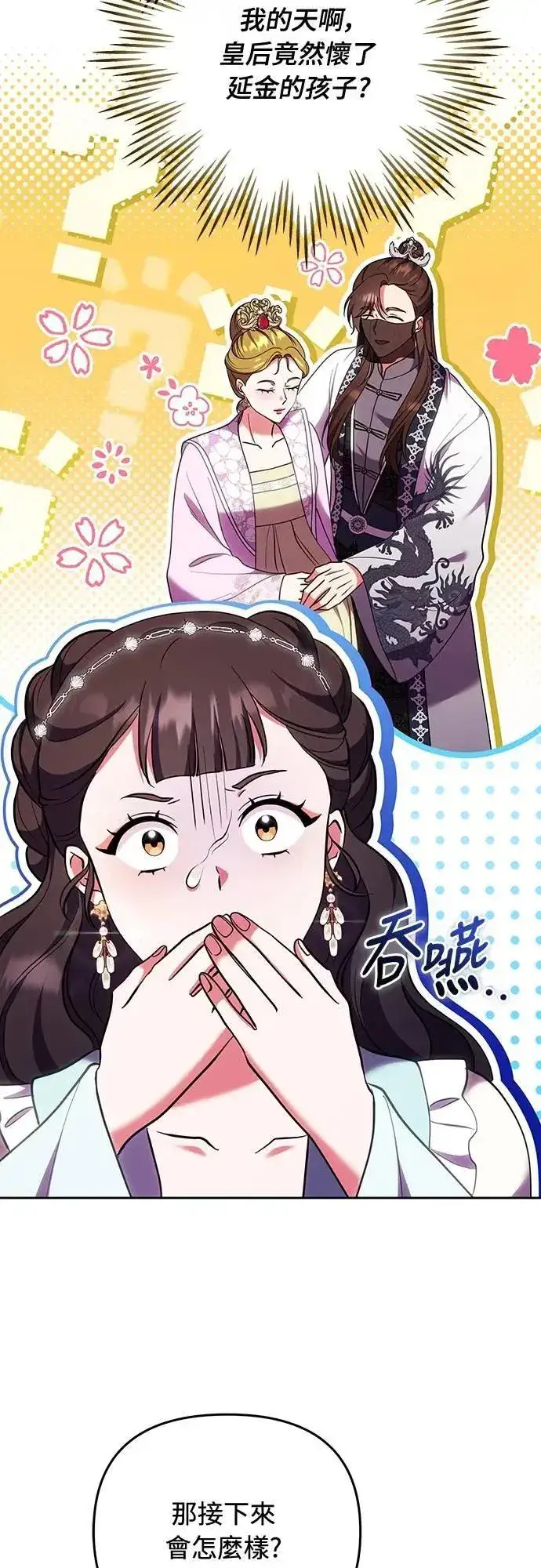 漫画《武林高手转生后宫小主》第105话 你疯了吗!?第9张图