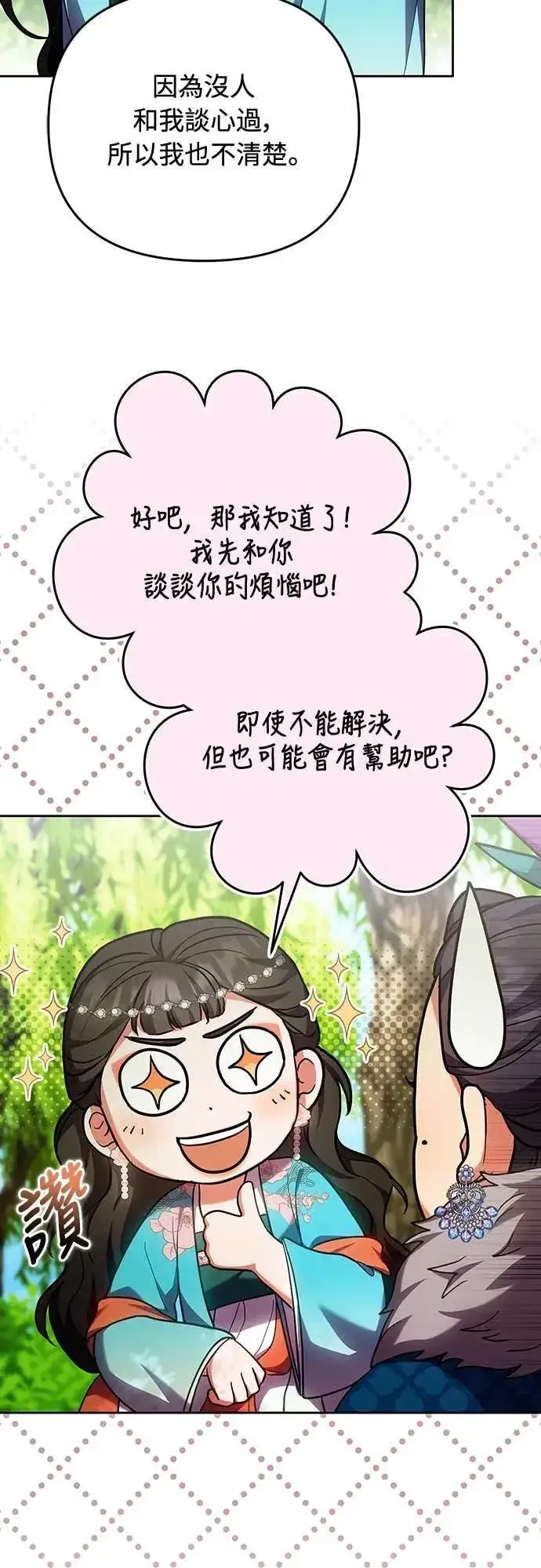 漫画《武林高手转生后宫小主》第106话 美梦在一天之内破碎第51张图