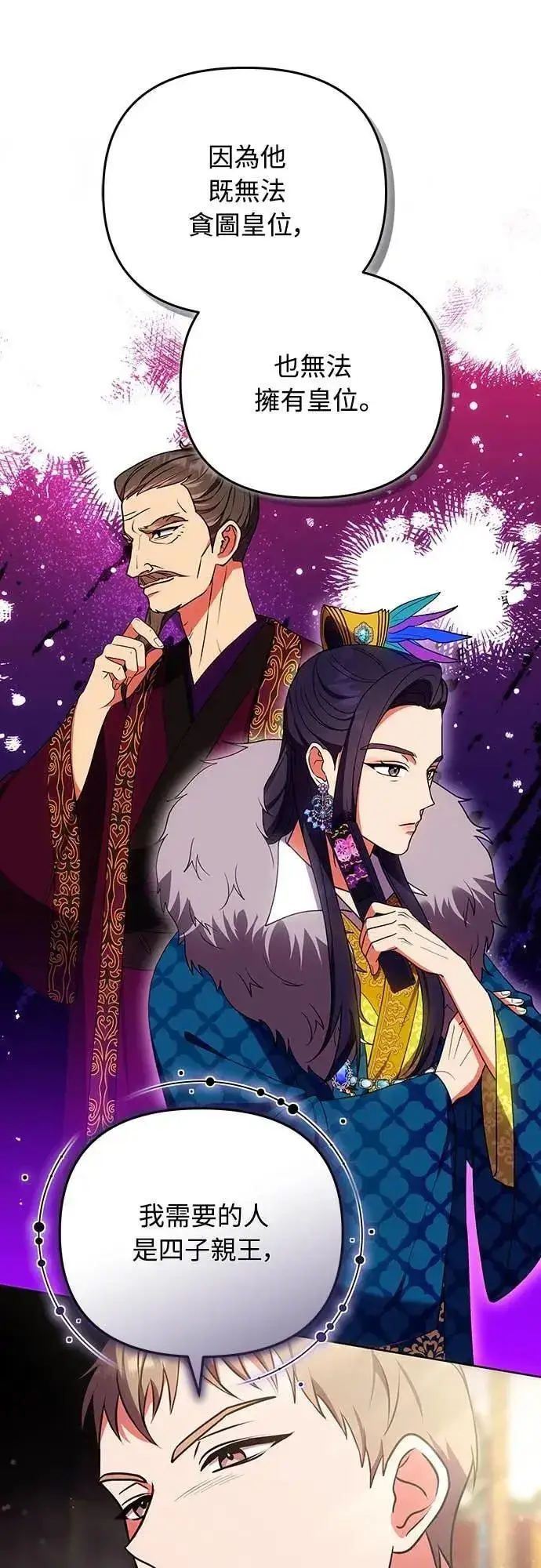 漫画《武林高手转生后宫小主》第106话 美梦在一天之内破碎第62张图