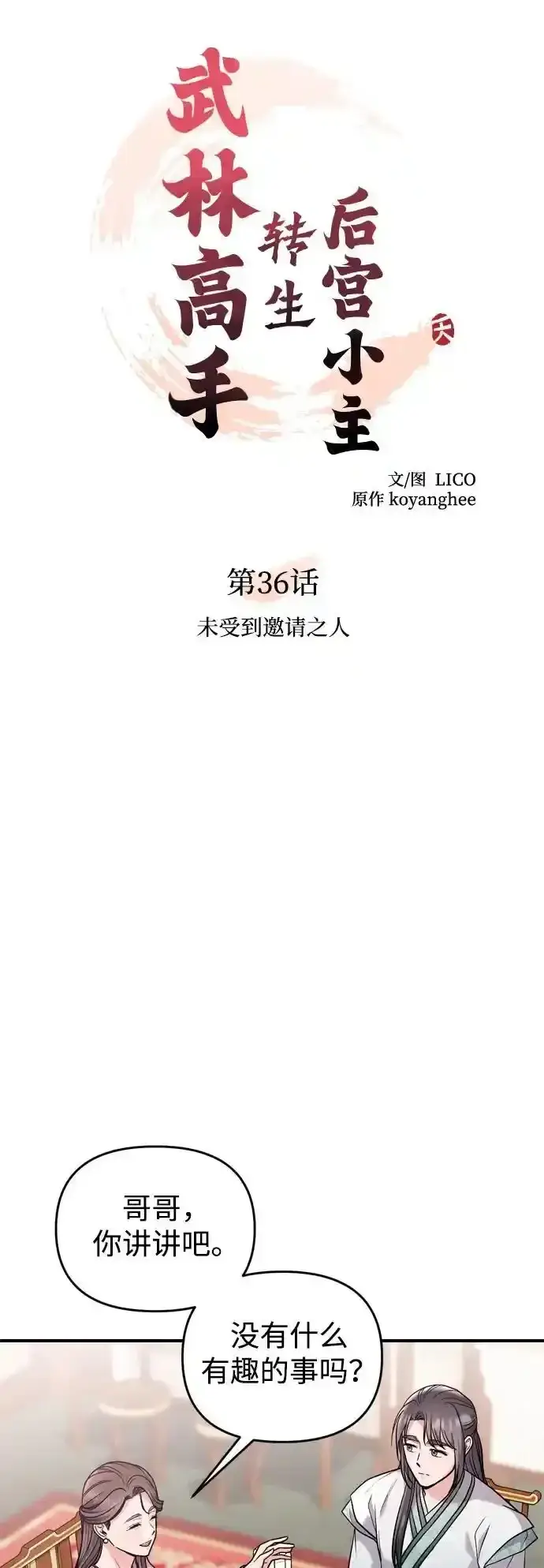 漫画《武林高手转生后宫小主》[第36话] 未收到邀请之人第11张图