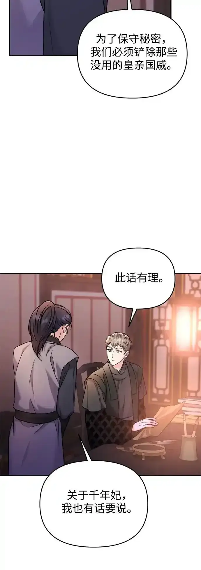 漫画《武林高手转生后宫小主》[第36话] 未收到邀请之人第61张图