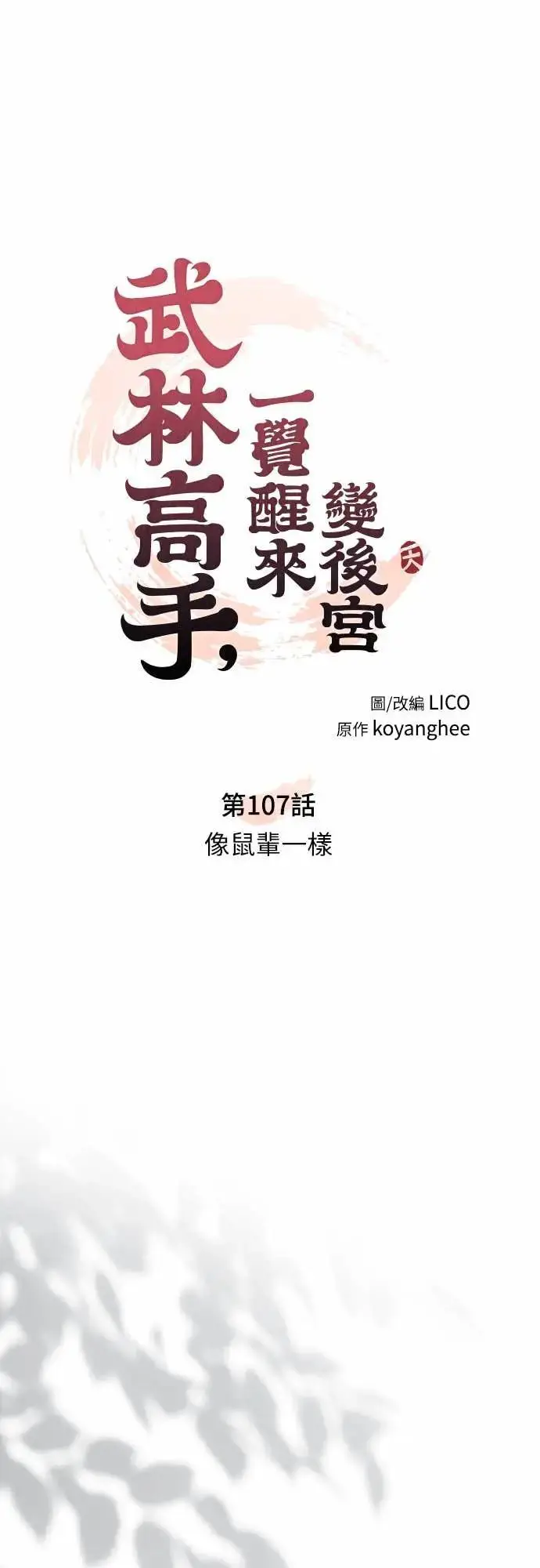 漫画《武林高手转生后宫小主》第107话 像鼠辈一样第16张图