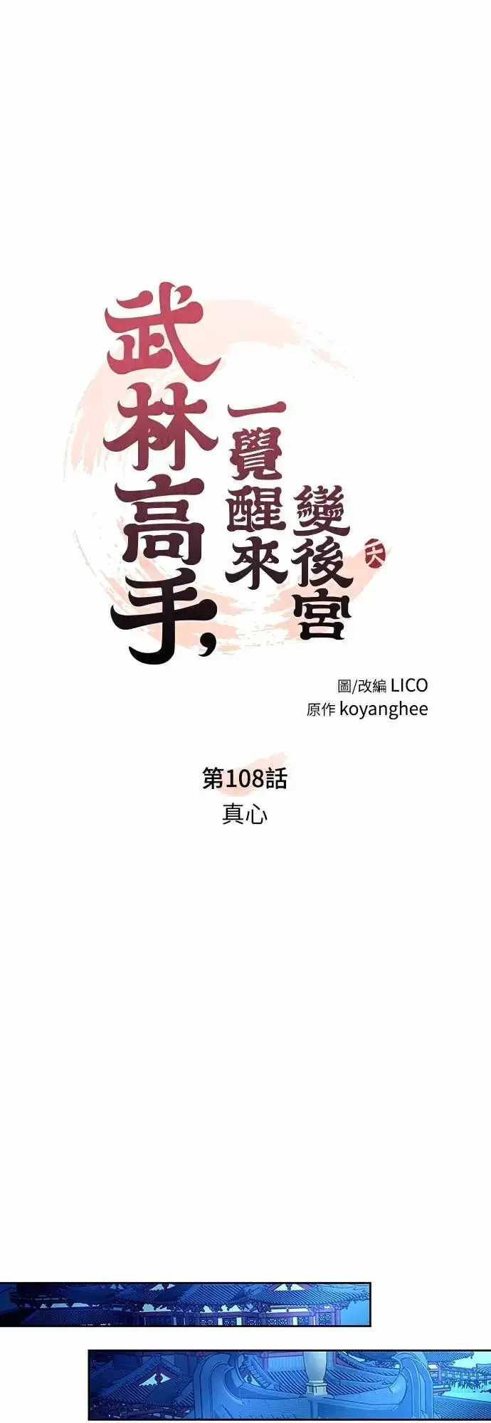 漫画《武林高手转生后宫小主》第108话 真心第18张图