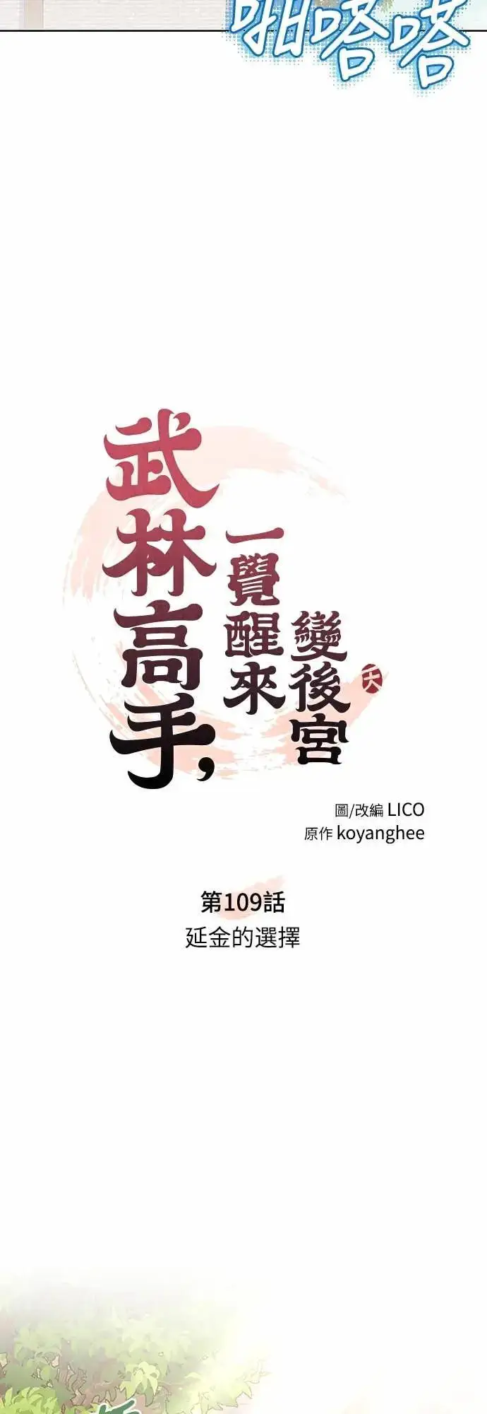 漫画《武林高手转生后宫小主》第109话 延金的选择第13张图