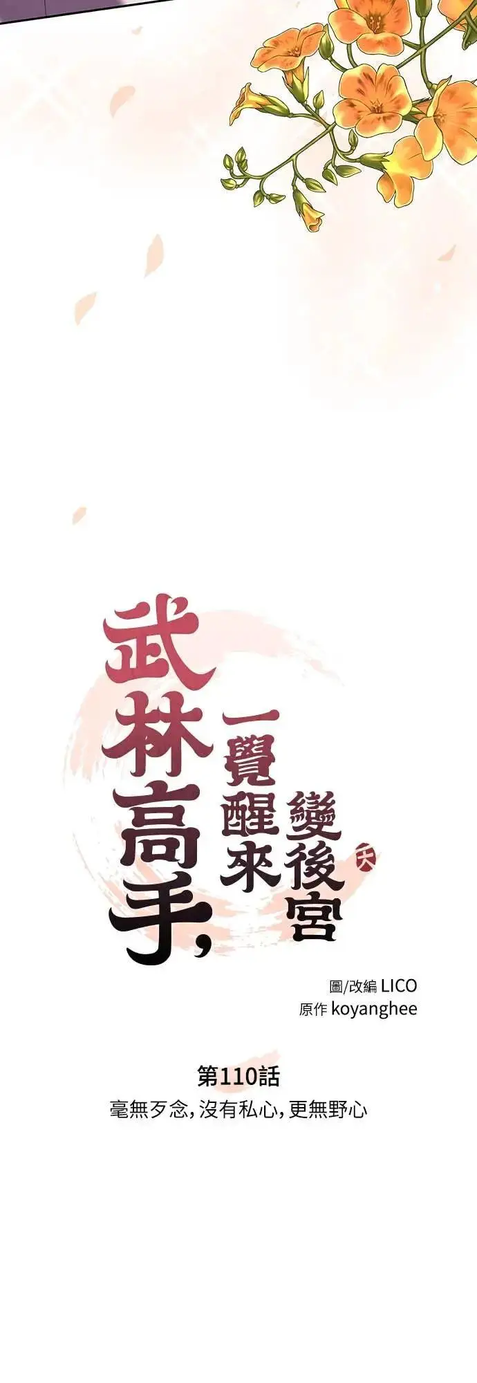 漫画《武林高手转生后宫小主》第110话 毫无歹念，没有私心，更无野心第26张图