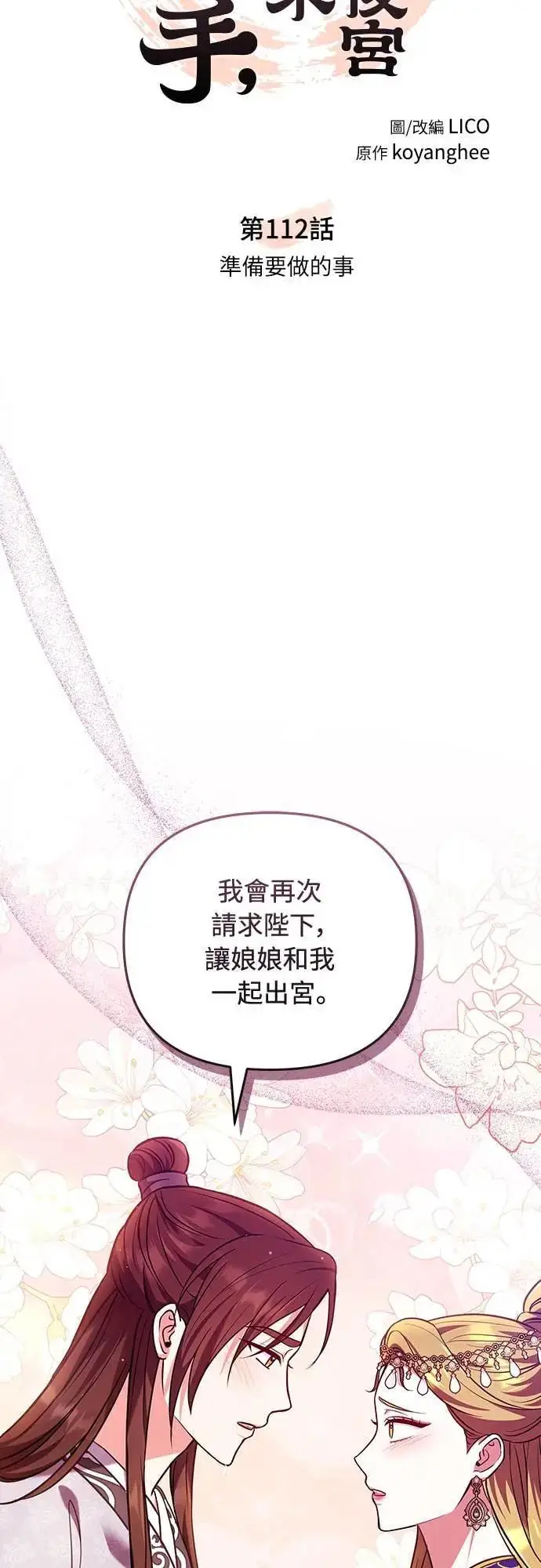 漫画《武林高手转生后宫小主》第112话 准备要做的事第12张图