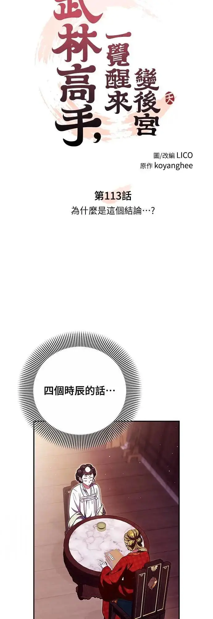 漫画《武林高手转生后宫小主》第113话 为什么是这个结论…?第12张图
