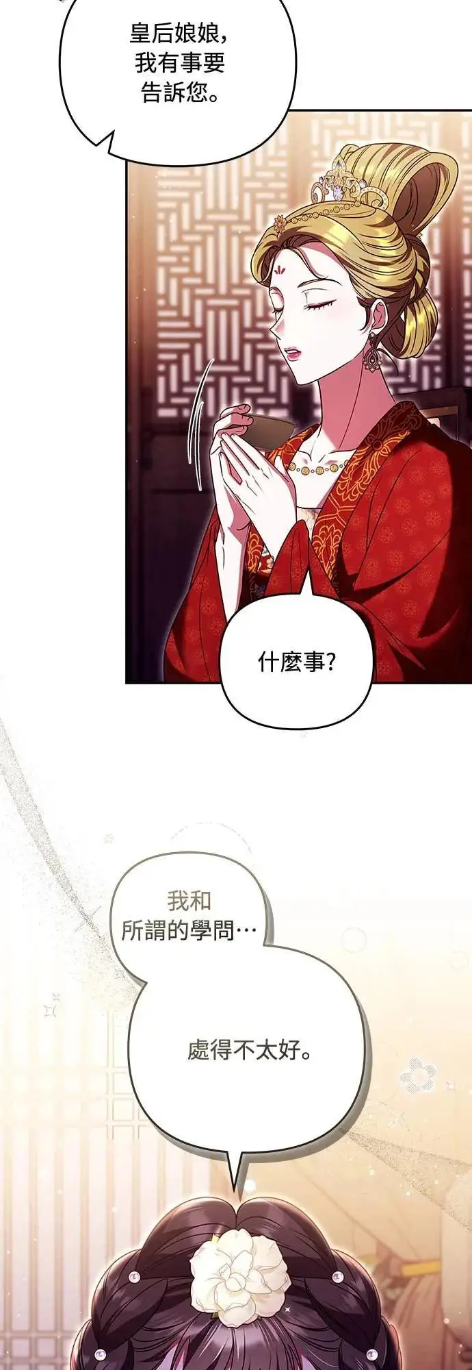 漫画《武林高手转生后宫小主》第113话 为什么是这个结论…?第4张图