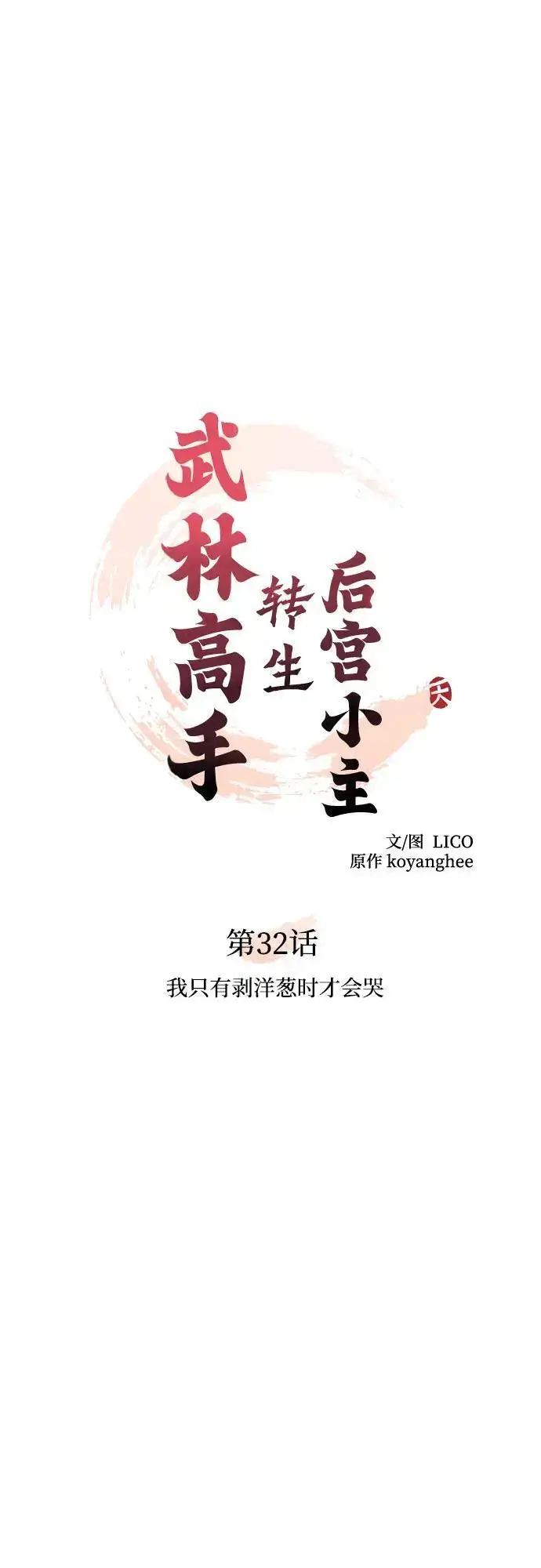 漫画《武林高手转生后宫小主》[第32话] 我只有剥洋葱时才会哭第10张图