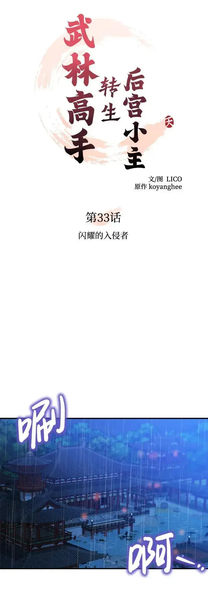 漫画《武林高手转生后宫小主》[第33话] 闪耀的入侵者第14张图