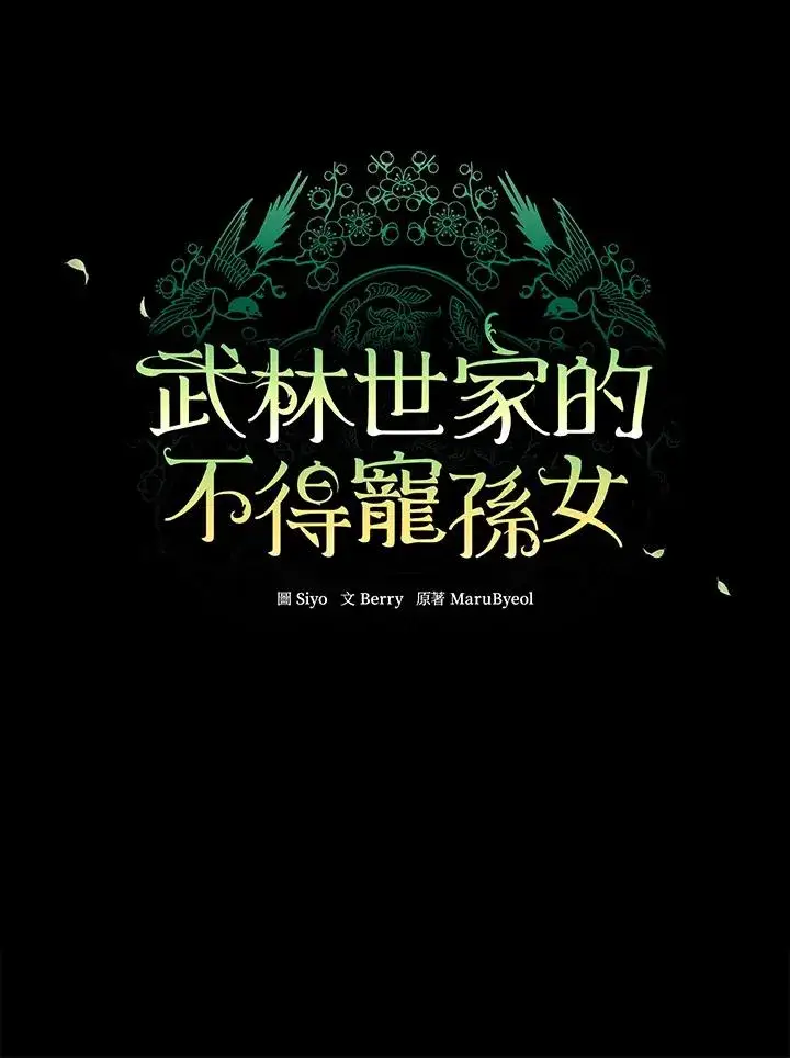 漫画《武林世家的失宠小孙女》第1话第52张图