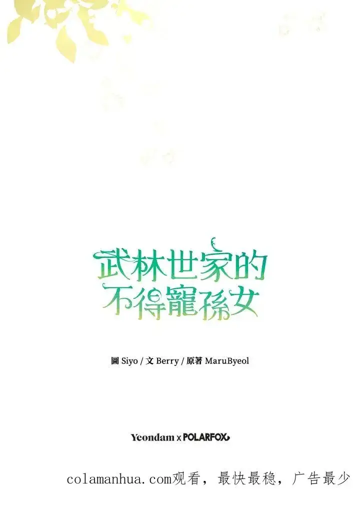 漫画《武林世家的失宠小孙女》第5话第106张图
