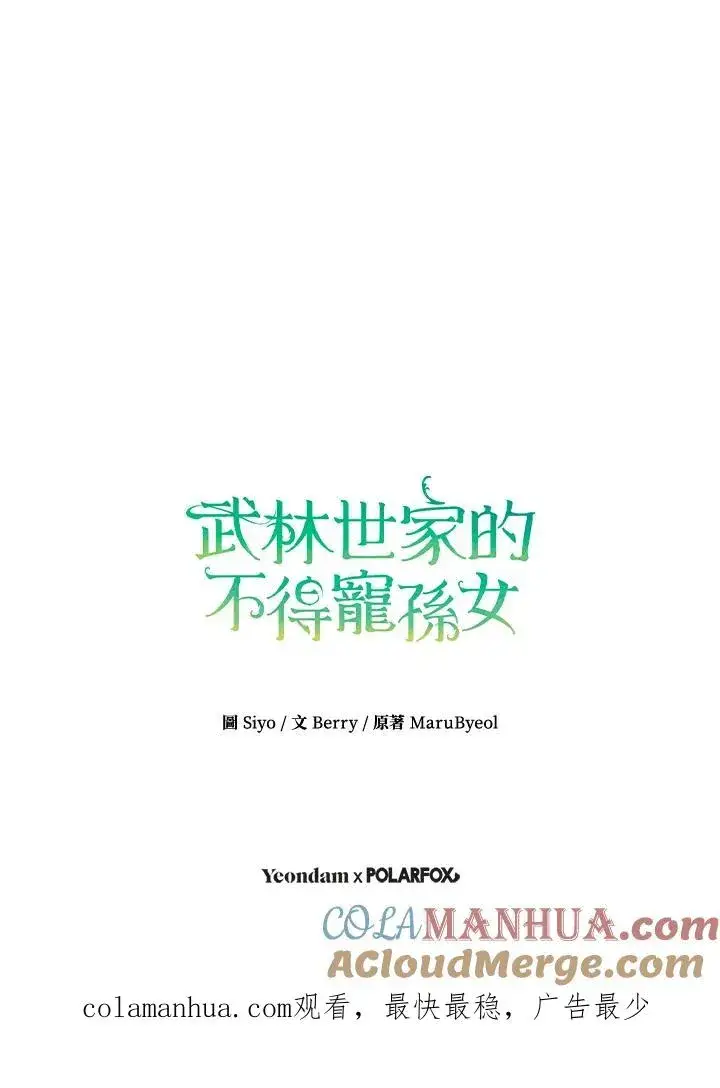 漫画《武林世家的失宠小孙女》第6话第109张图