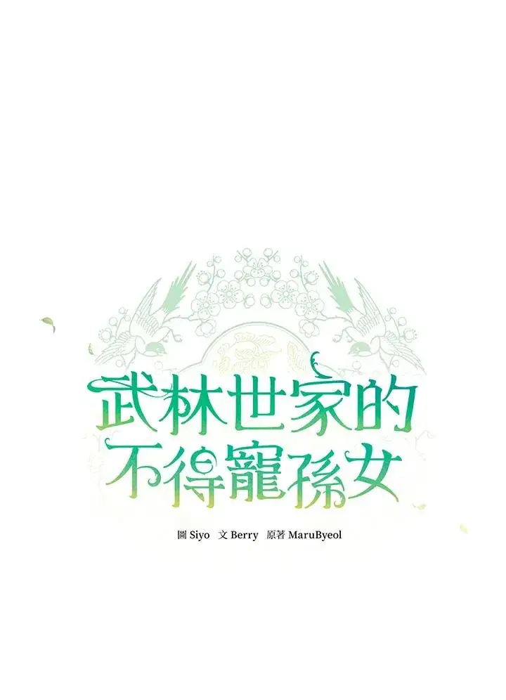 漫画《武林世家的失宠小孙女》第6话第12张图