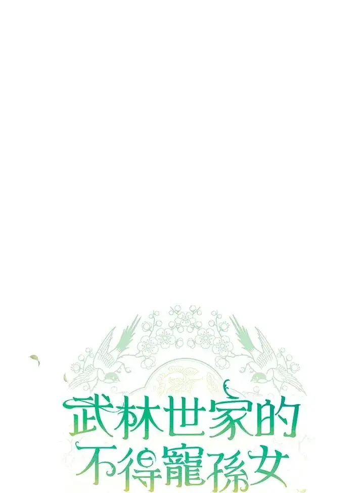 漫画《武林世家的失宠小孙女》第7话第15张图