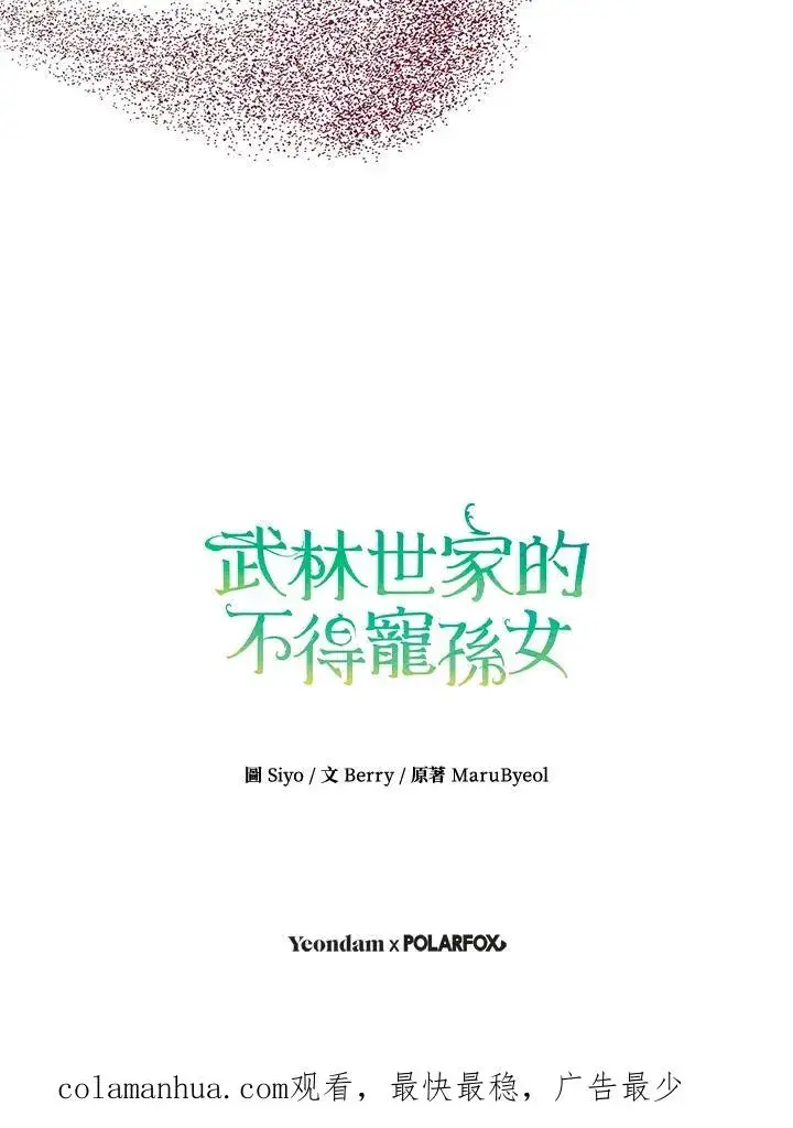 漫画《武林世家的失宠小孙女》第9话第104张图