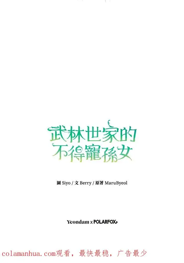 漫画《武林世家的失宠小孙女》第11话第107张图