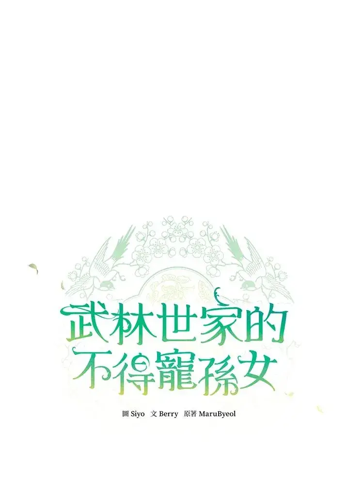 漫画《武林世家的失宠小孙女》第12话第23张图