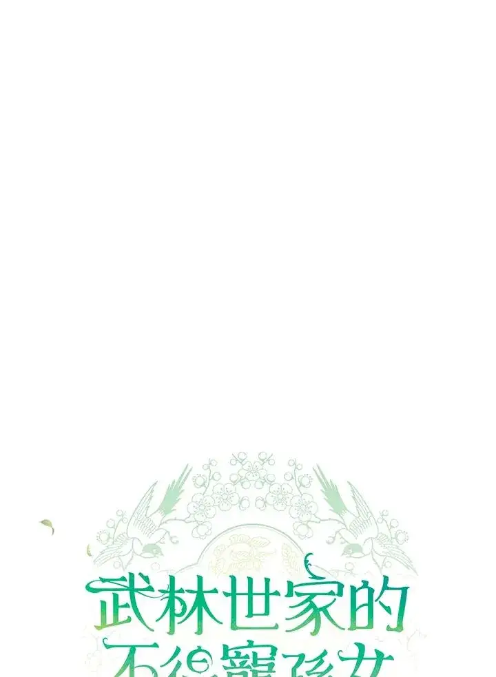 漫画《武林世家的失宠小孙女》第16话第43张图