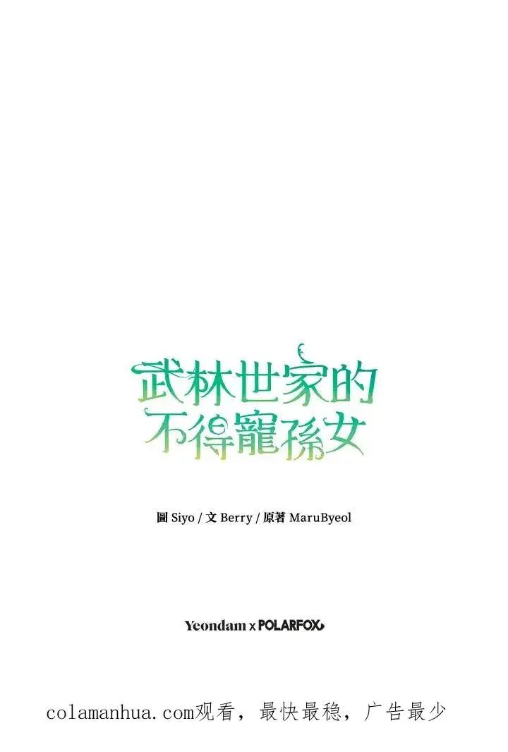 漫画《武林世家的失宠小孙女》第18话第106张图