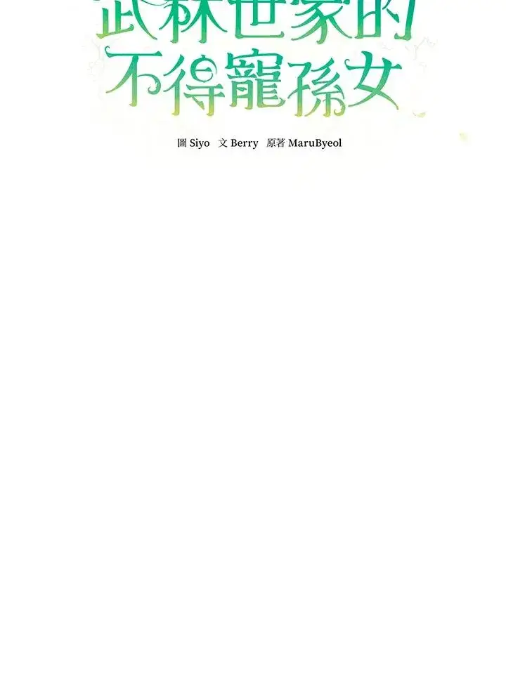 漫画《武林世家的失宠小孙女》第19话第63张图
