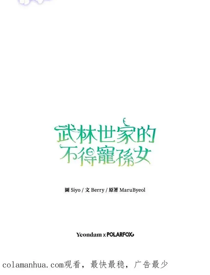 漫画《武林世家的失宠小孙女》第20话第102张图