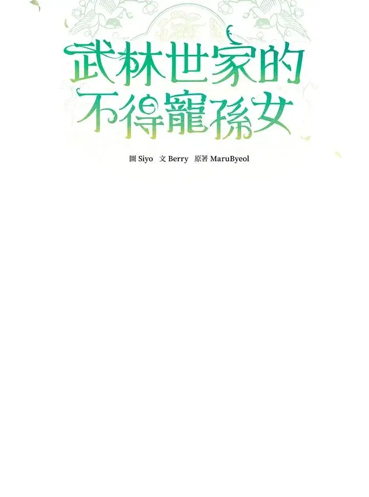 漫画《武林世家的失宠小孙女》第23话第17张图