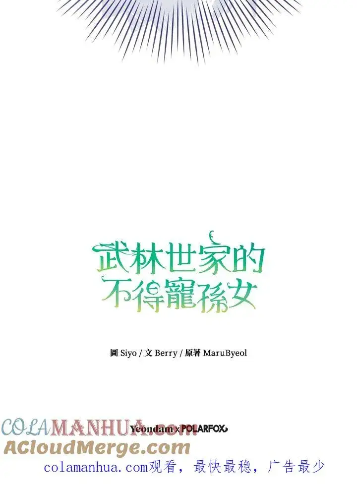 漫画《武林世家的失宠小孙女》第23话第85张图