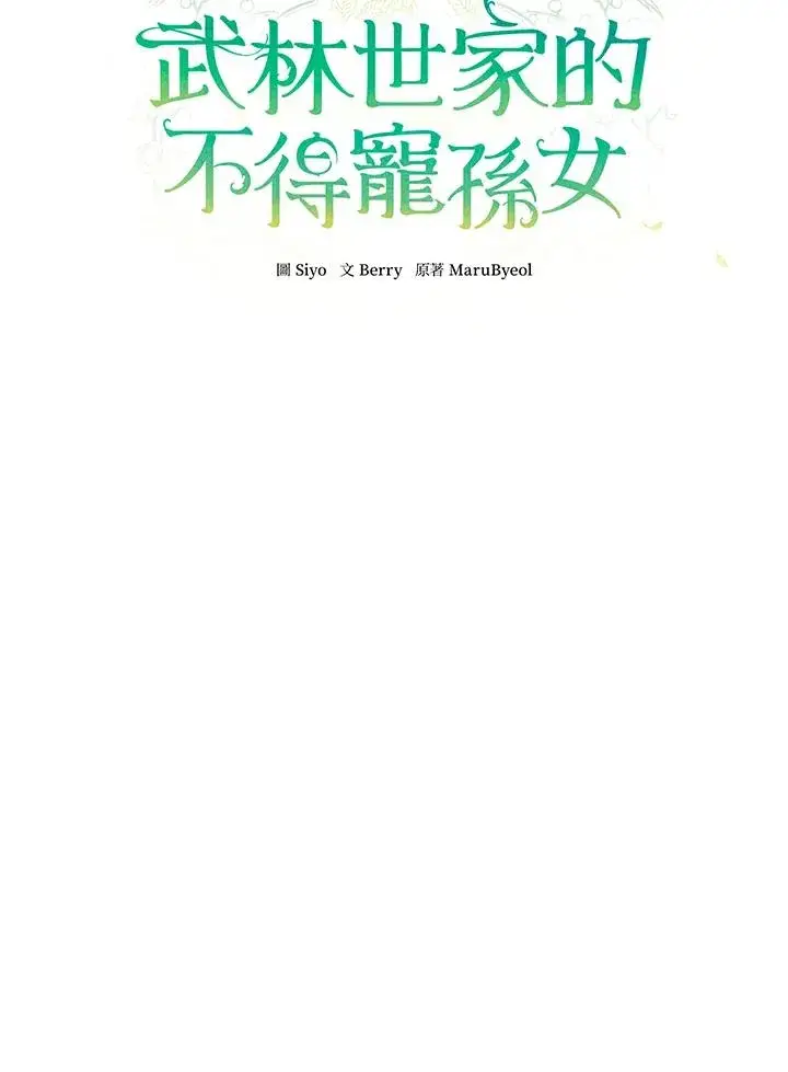漫画《武林世家的失宠小孙女》第25话第8张图