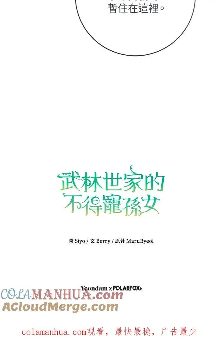 漫画《武林世家的失宠小孙女》第29话第109张图
