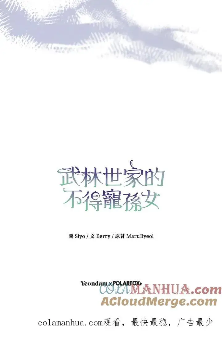 漫画《武林世家的失宠小孙女》第30话第109张图