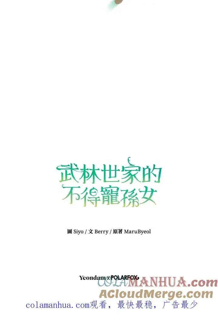 漫画《武林世家的失宠小孙女》第31话第109张图