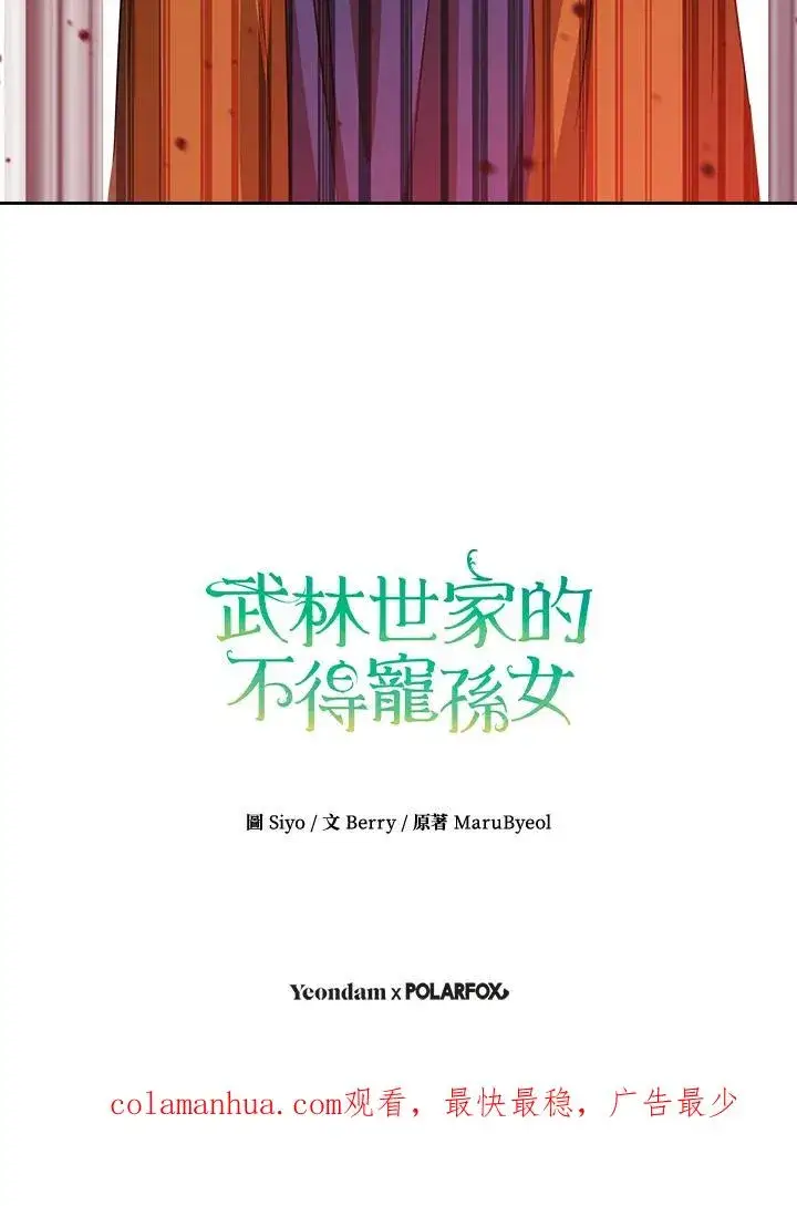 漫画《武林世家的失宠小孙女》第32话第100张图