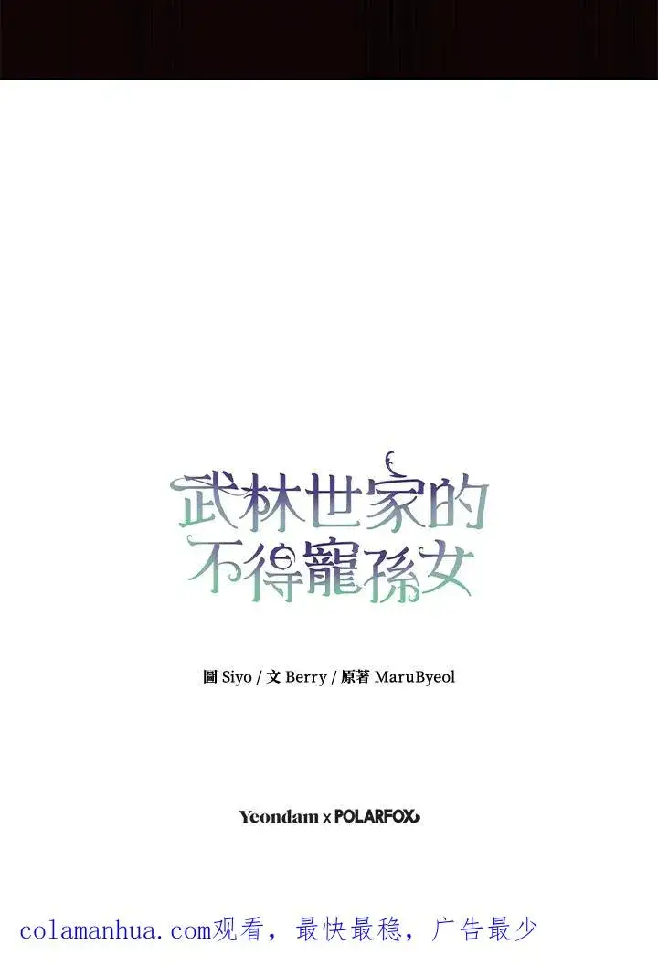 漫画《武林世家的失宠小孙女》第33话第112张图