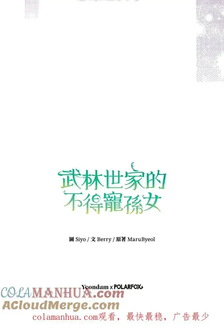 漫画《武林世家的失宠小孙女》第36话第101张图