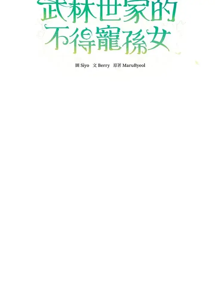 漫画《武林世家的失宠小孙女》第36话第12张图