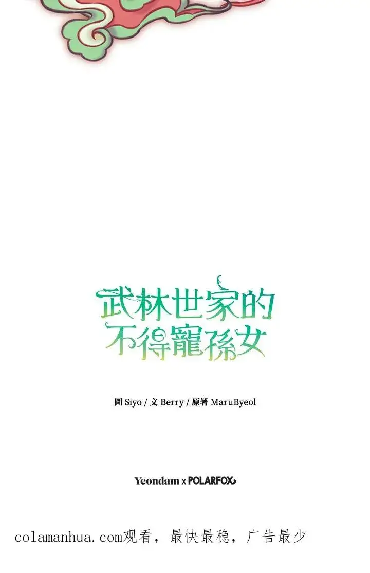 漫画《武林世家的失宠小孙女》第38话第111张图