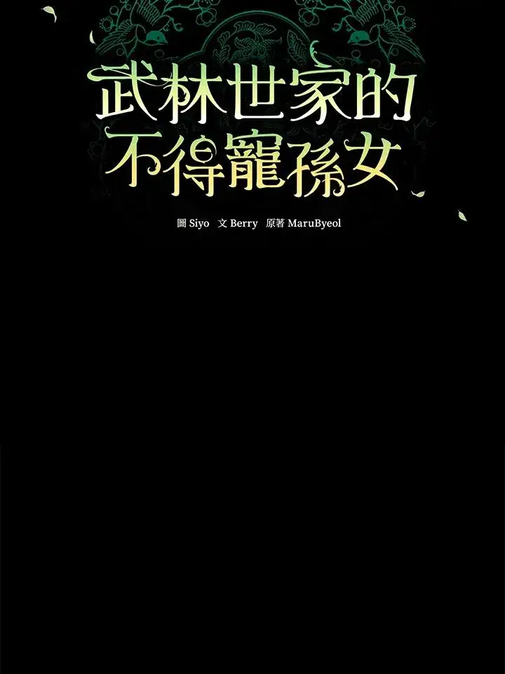 漫画《武林世家的失宠小孙女》第38话第23张图