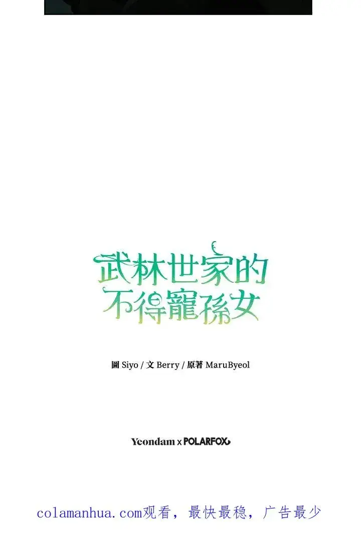 漫画《武林世家的失宠小孙女》第42话第103张图