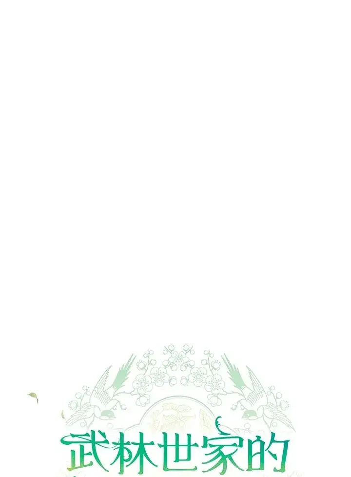 漫画《武林世家的失宠小孙女》第44话(第1季最终章)第44张图