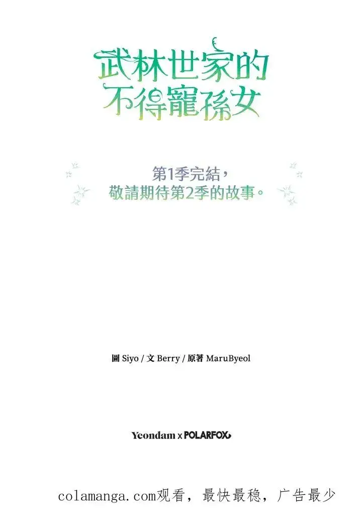 漫画《武林世家的失宠小孙女》第44话(第1季最终章)第92张图
