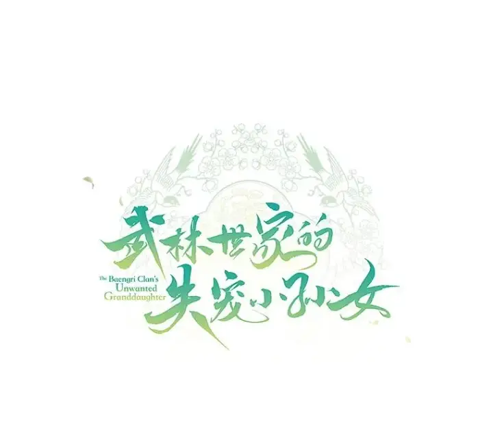 漫画《武林世家的失宠小孙女》68.冲突第10张图