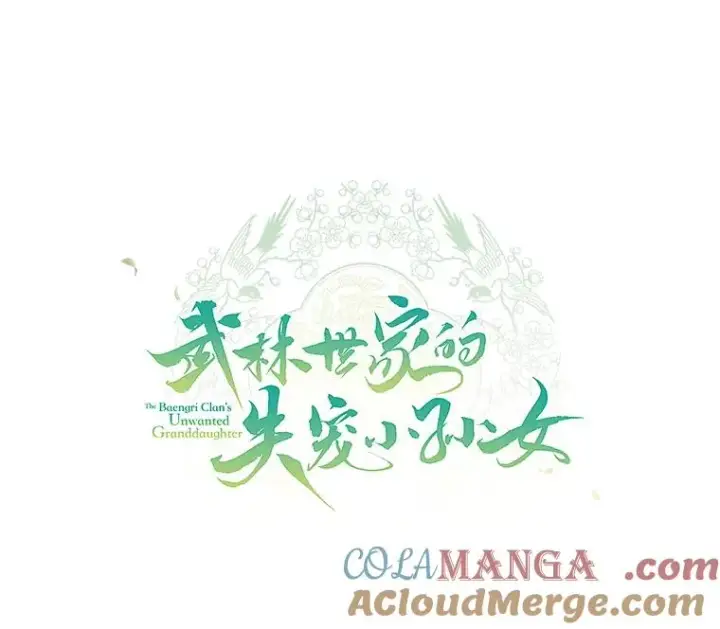 漫画《武林世家的失宠小孙女》78.不要逃避第13张图