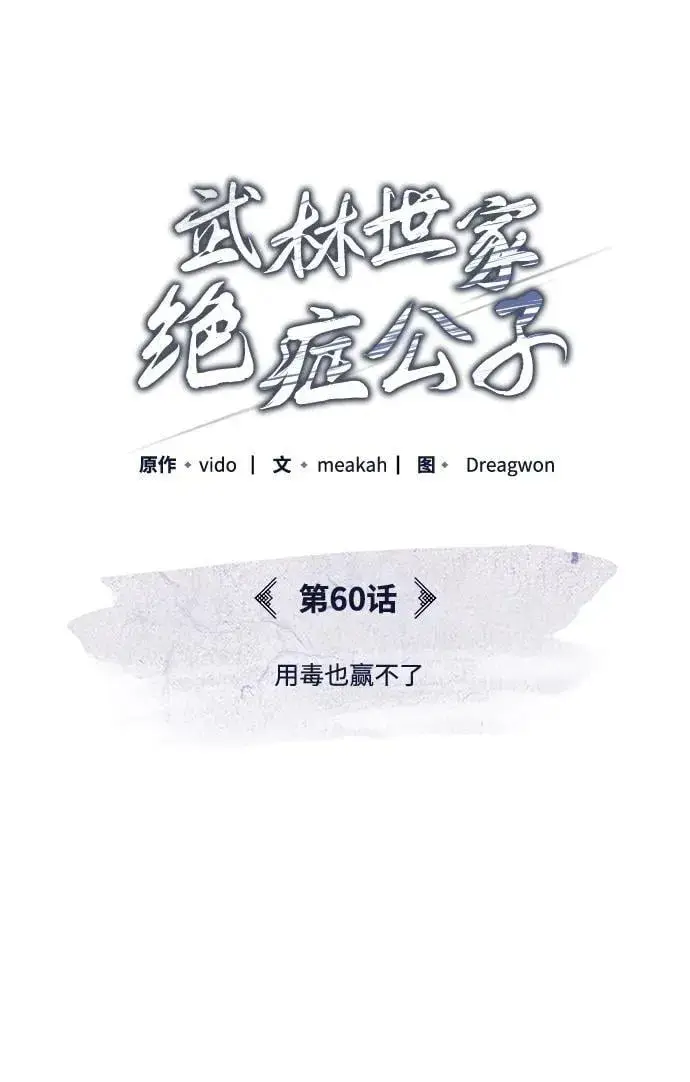 漫画《武林世家绝症公子》[第60话] 用毒也赢不了第15张图