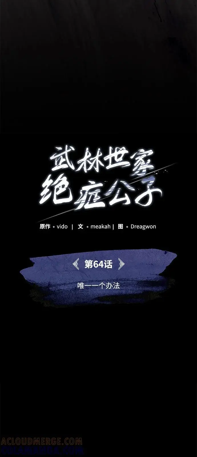 漫画《武林世家绝症公子》[第64话] 唯一一个办法第22张图