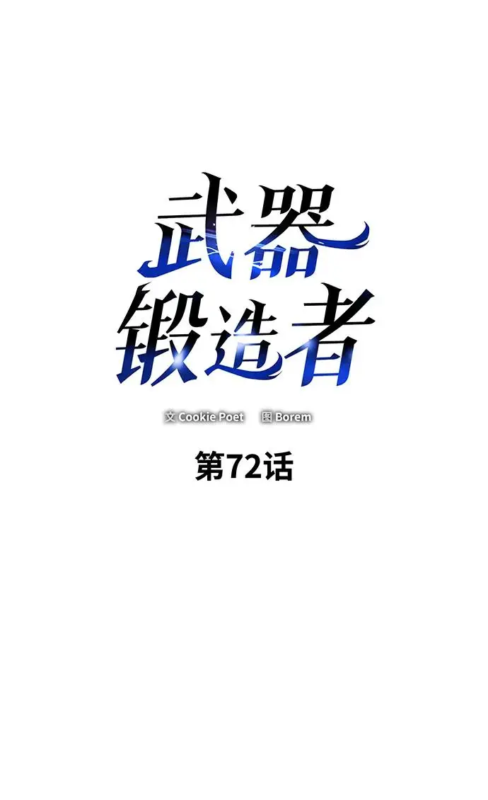 漫画《武器锻造者》第72话第2张图