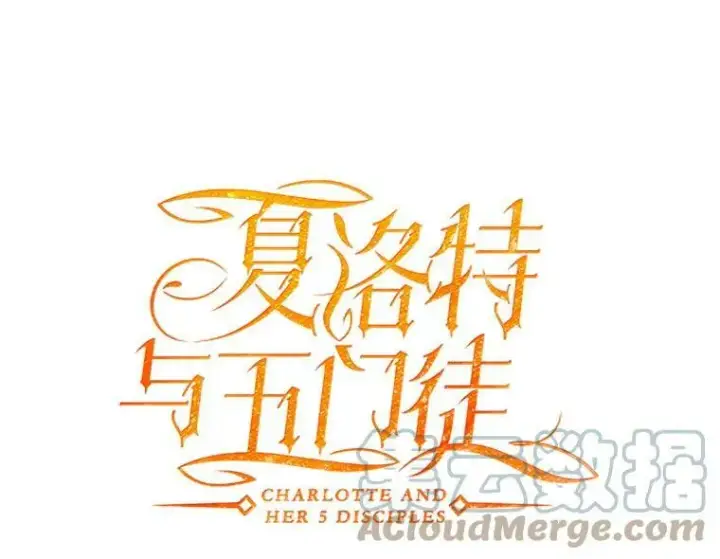 漫画《夏洛特与五门徒》4.开启新生活第25张图