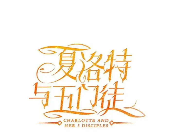 漫画《夏洛特与五门徒》5.第三个弟子第19张图
