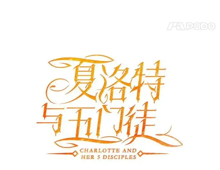 漫画《夏洛特与五门徒》12.我需要你第21张图